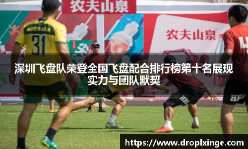 深圳飞盘队荣登全国飞盘配合排行榜第十名展现实力与团队默契